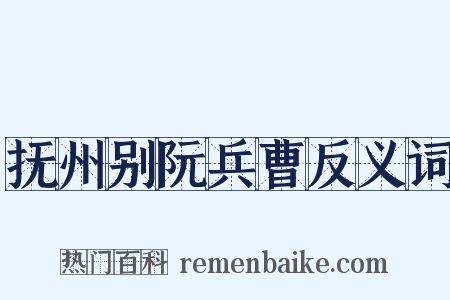抚州别阮兵曹反义词是什么意思的图片